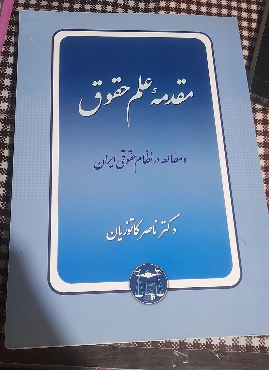 کتاب مقدمه علم حقوق از دکتر کاتوزیان کاملا نو سالم|کتاب و مجله آموزشی|نظرآباد, |دیوار