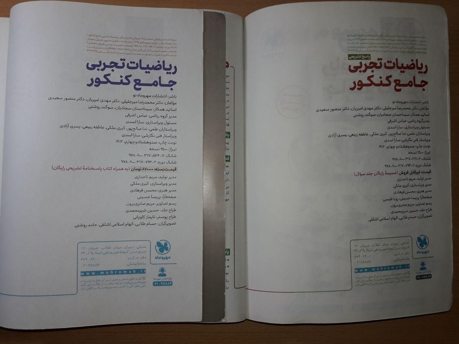 ریاضی  تجربی مهر و ماه ۱۴۰۳ بدون نقطه فقط ۲۹۰|کتاب و مجله آموزشی|تهران, آرژانتین|دیوار