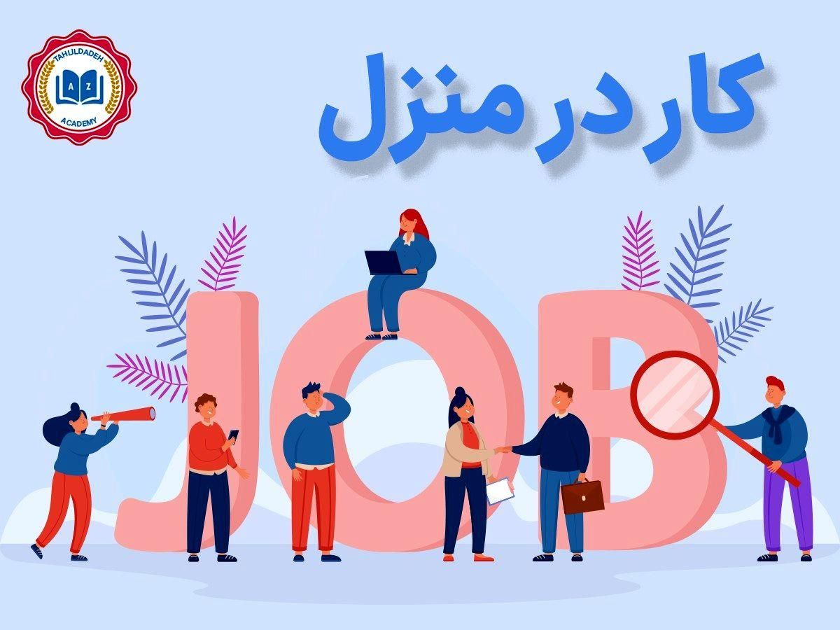 کار در منزل/فروش/آنلاین|استخدام بازاریابی و فروش|تهران, بازار|دیوار