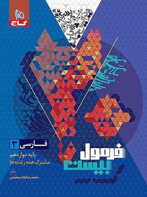 فرمول بیست فارسی 3 دوازدهم مشترک همه رشته ها گاج|کتاب و مجله آموزشی|تهران, نصرت|دیوار