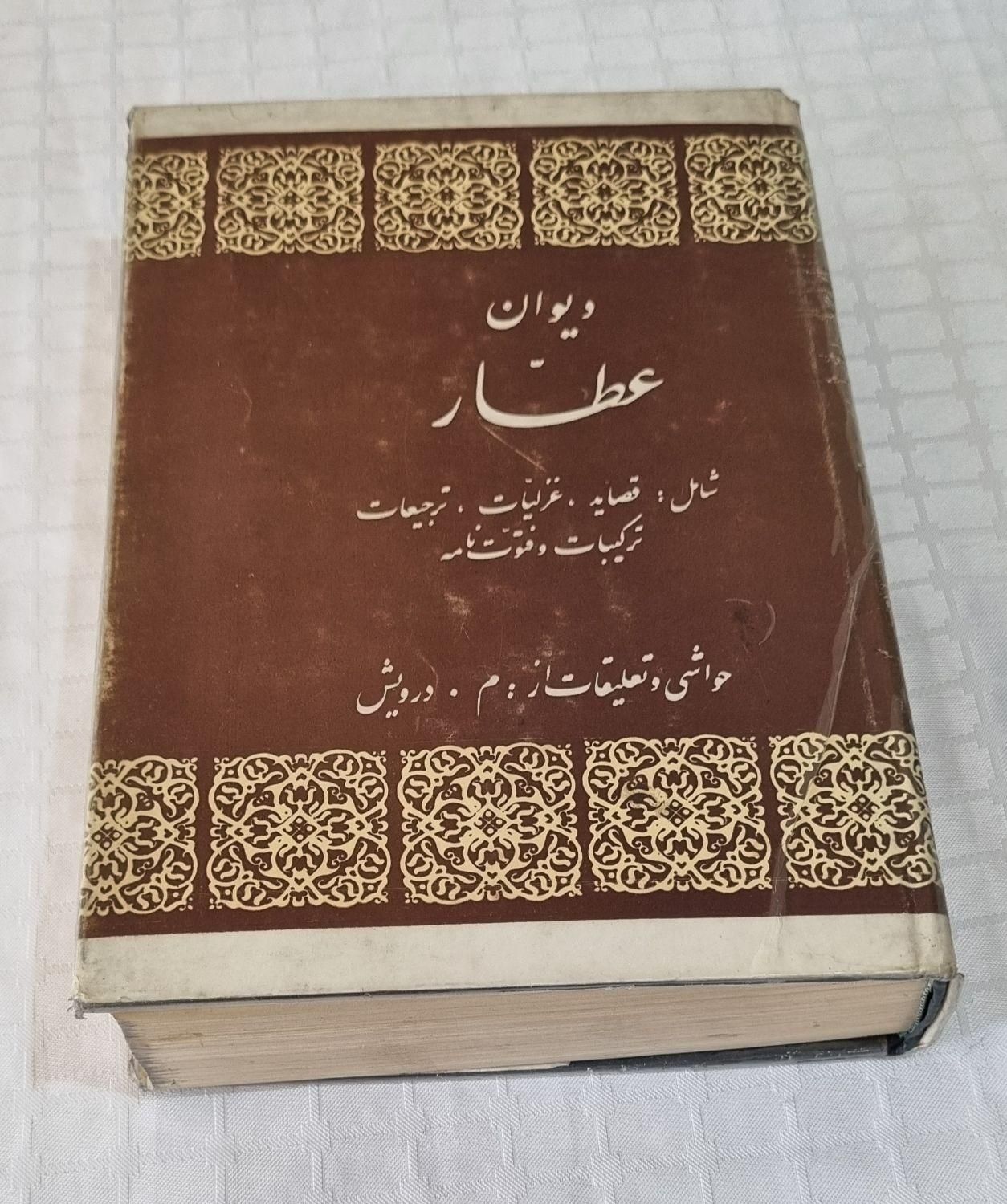 دیوان شمس تبریزی شهریار عطار وحشی بافقی کیمیاسعادت|کتاب و مجله ادبی|تهران, پاسداران|دیوار