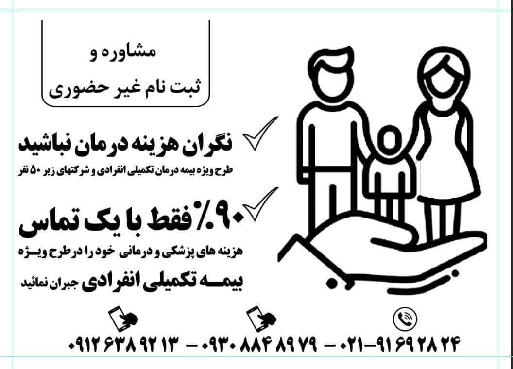 بیمه درمان تکمیلی انفرادی خانوادگی و گروهای کوچک|خدمات مالی، حسابداری، بیمه|تهران, نجات اللهی|دیوار