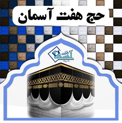 فروش فیش حج تمتع 86/09|تور و چارتر|تهران, جمال‌زاده|دیوار