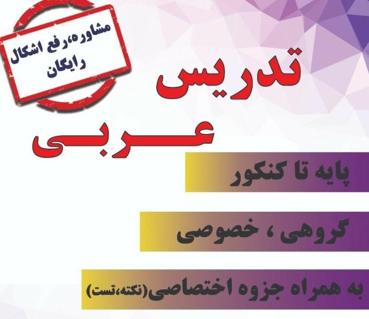 تدریس عربی متوسطه اول و دوم و کنکور|خدمات آموزشی|تهران, چیتگر|دیوار