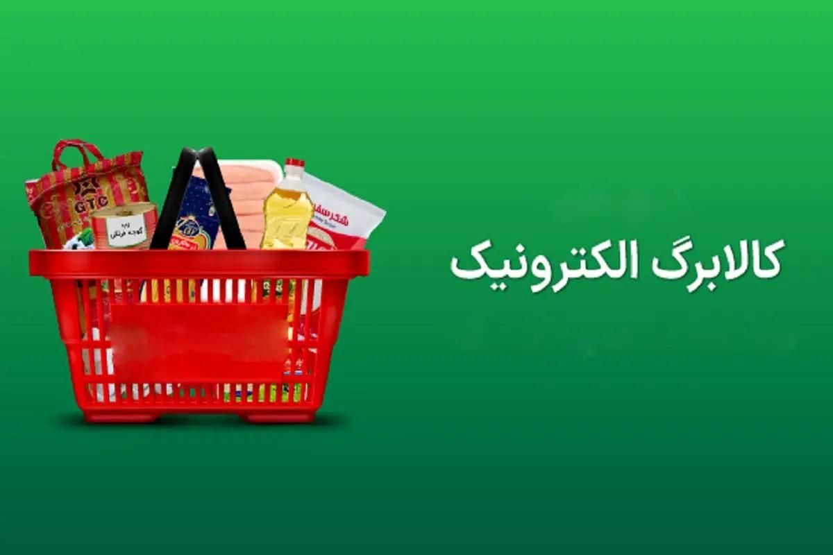 آغاز مرحله جدید کالابرگ (سبد کالا)|عمده‌فروشی|زاهدان, |دیوار