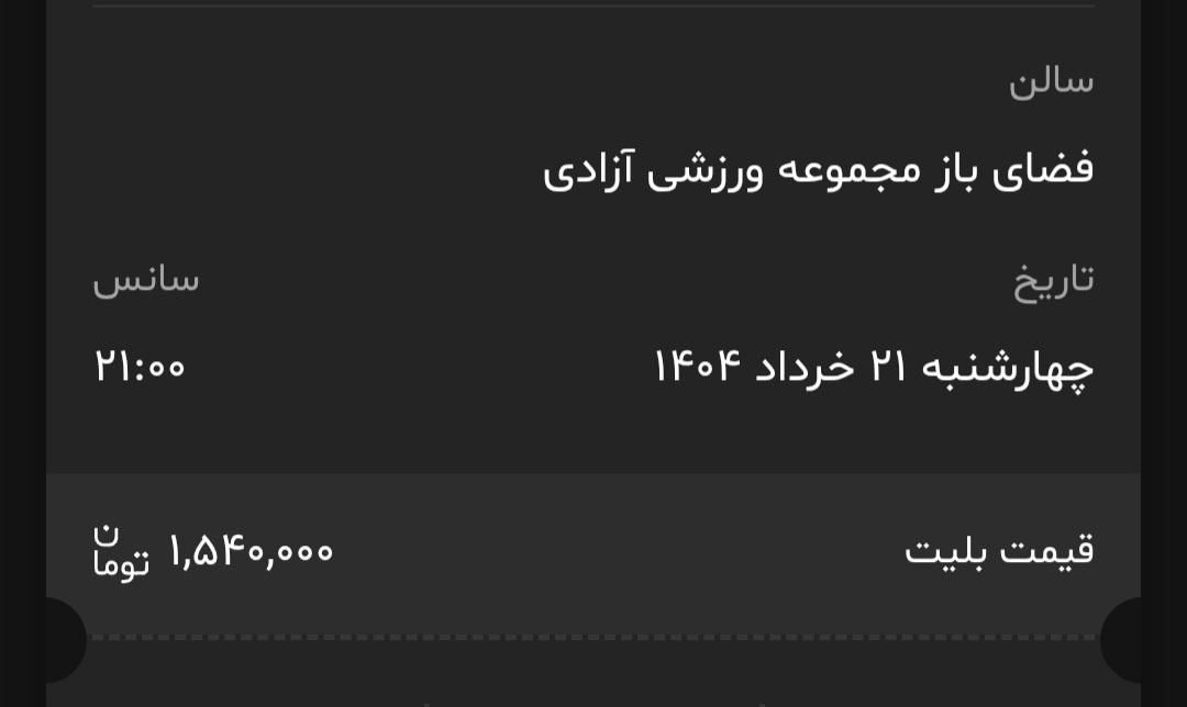 کنسرت علیرضا قربانی۲۱ خرداد(قیمت خریداری شده)|بلیت کنسرت|تهران, شهرک آزادی|دیوار