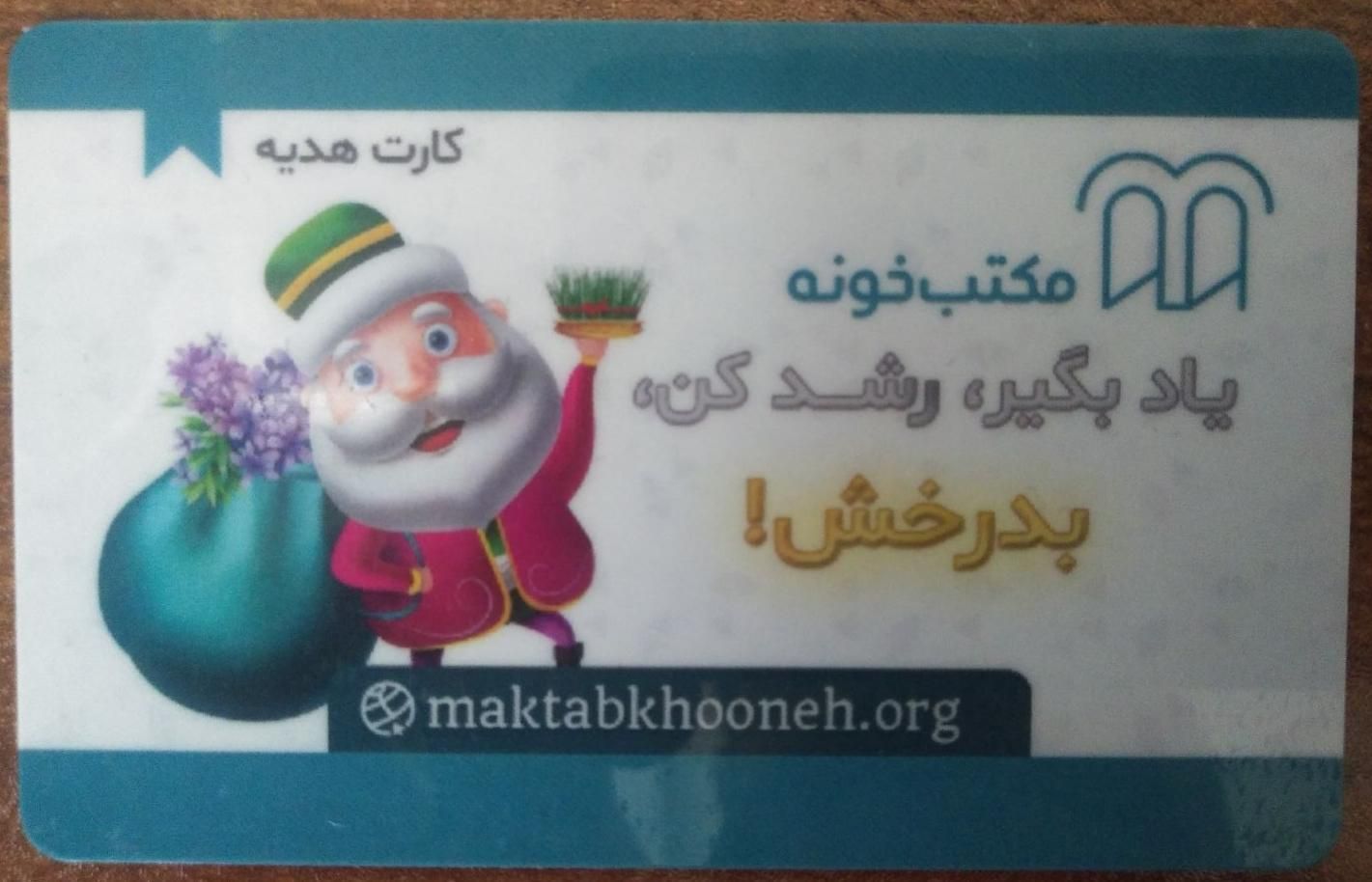 دوره آموزشی رایگان سایت مکتب خونه اشتراک مکتب پلاس|کارت هدیه و تخفیف|تهران, ونک|دیوار