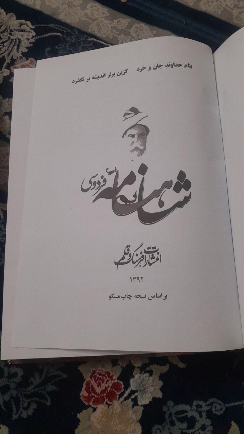 شاهنامه فردوسی نو استفاده نشده|کتاب و مجله ادبی|تهران, یافت‌آباد|دیوار