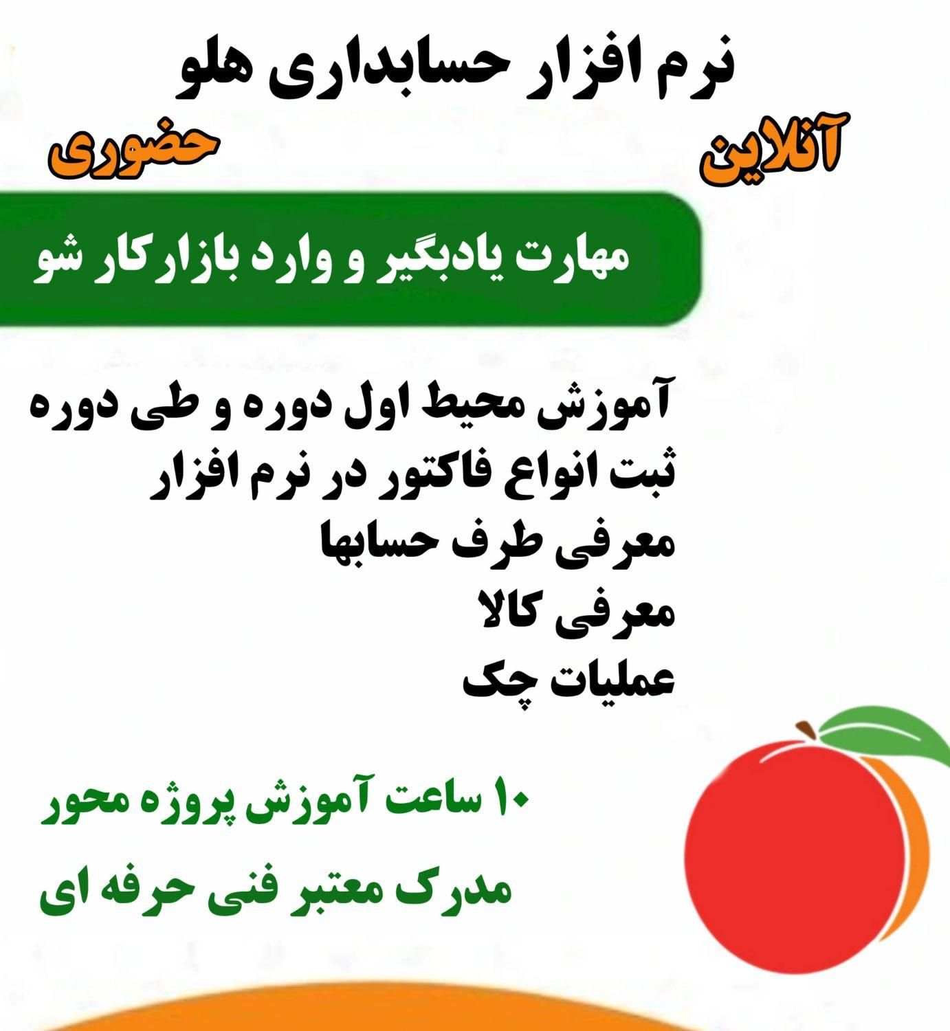 آموزش آنلاین نرم افزار حسابداری هلو|خدمات آموزشی|تهران, تهران‌سر|دیوار