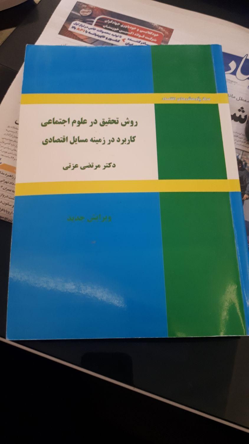 روش تحقیق در علوم اجتماعی دکتر عزتی|کتاب و مجله آموزشی|تهران, ونک|دیوار