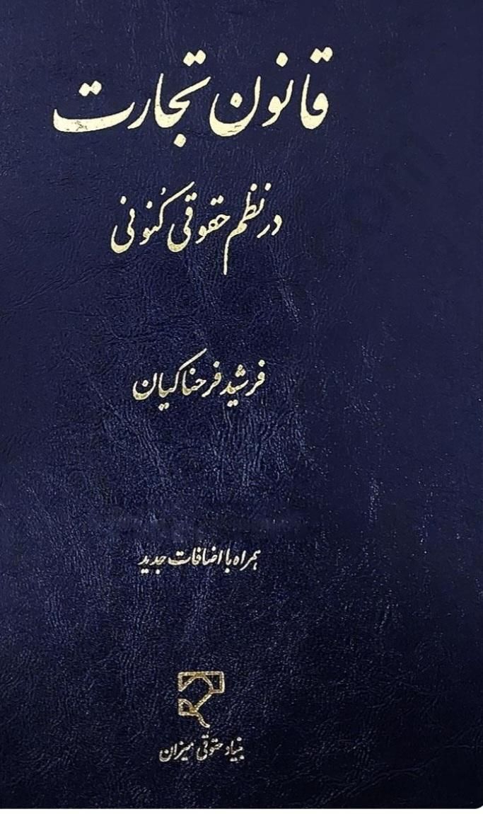 کتاب حقوق تجارت فرشید فرحناکیان|کتاب و مجله آموزشی|تهران, فلاح|دیوار