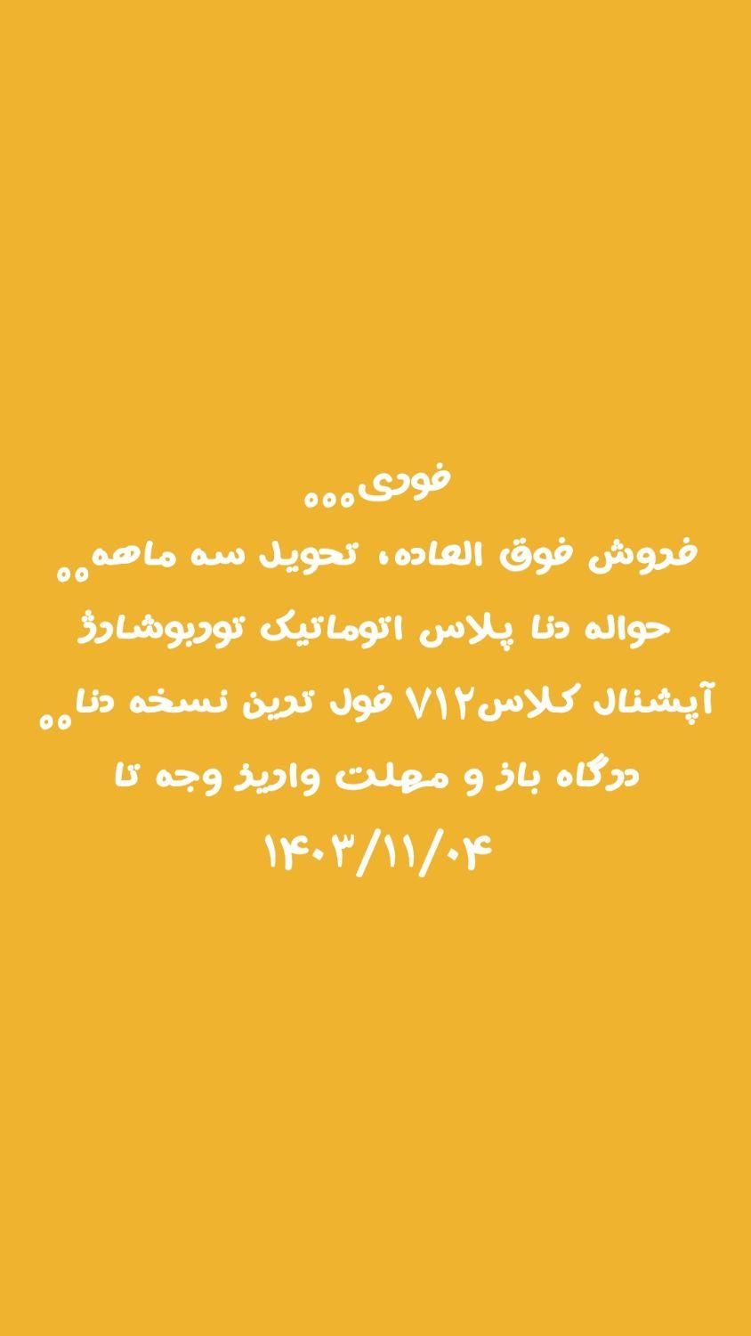 دنا دنا پلاس 5 دنده توربو، مدل ۱۴۰۳|خودرو سواری و وانت|اهواز, گلستان|دیوار