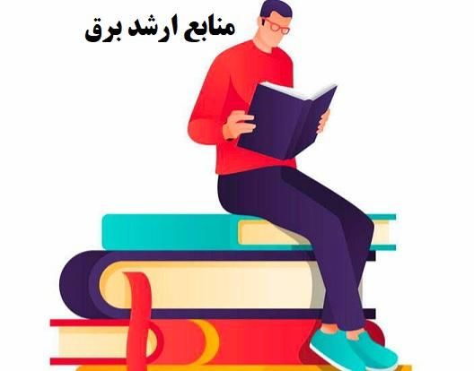 فروش عمده و تکلی پکیج آموزش ارشد برق و کامپیوتر|کتاب و مجله آموزشی|تهران, کرمان|دیوار