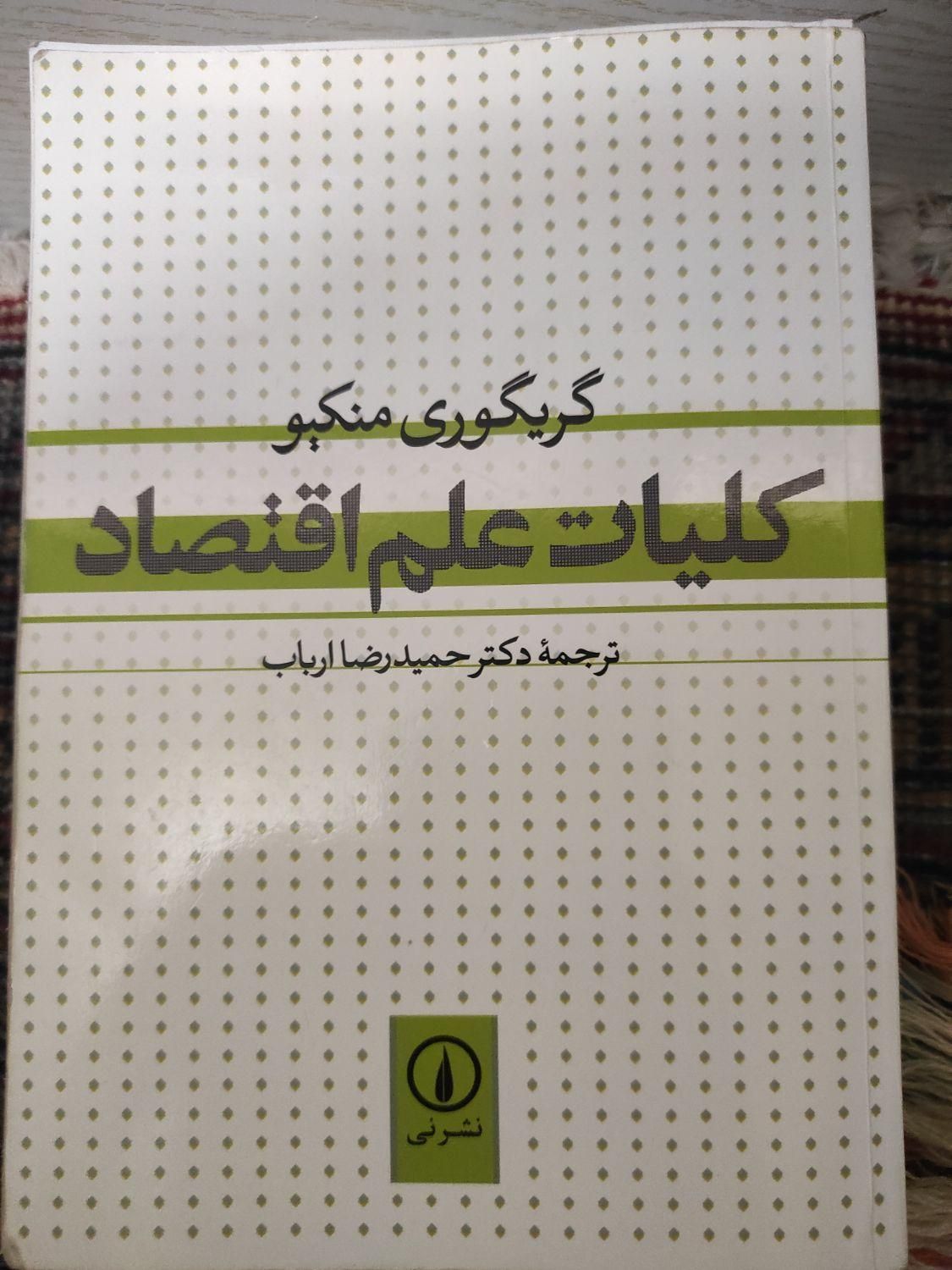 کلیات علم اقتصاد منکیو|کتاب و مجله آموزشی|تهران, میدان ولیعصر|دیوار