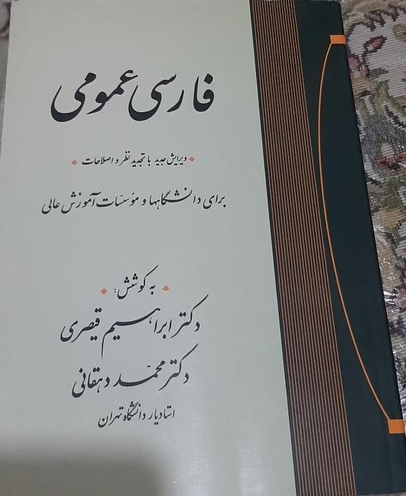 فارسی عمومی ابراهیم قیصری|کتاب و مجله آموزشی|تهران, میدان انقلاب|دیوار