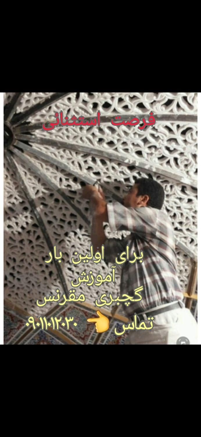 اموزش گچبری مقرنس قالبسازی فایبرگلاس|خدمات آموزشی|تهران, مجیدیه|دیوار