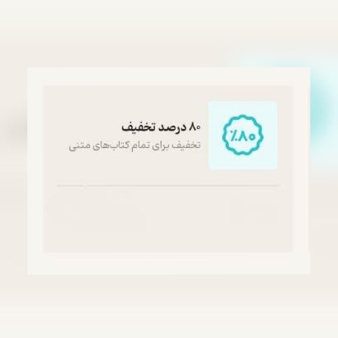 80 درصد کد تخفیف خرید کتاب از فیدیبو|کتاب و مجله آموزشی|تهران, زعفرانیه|دیوار