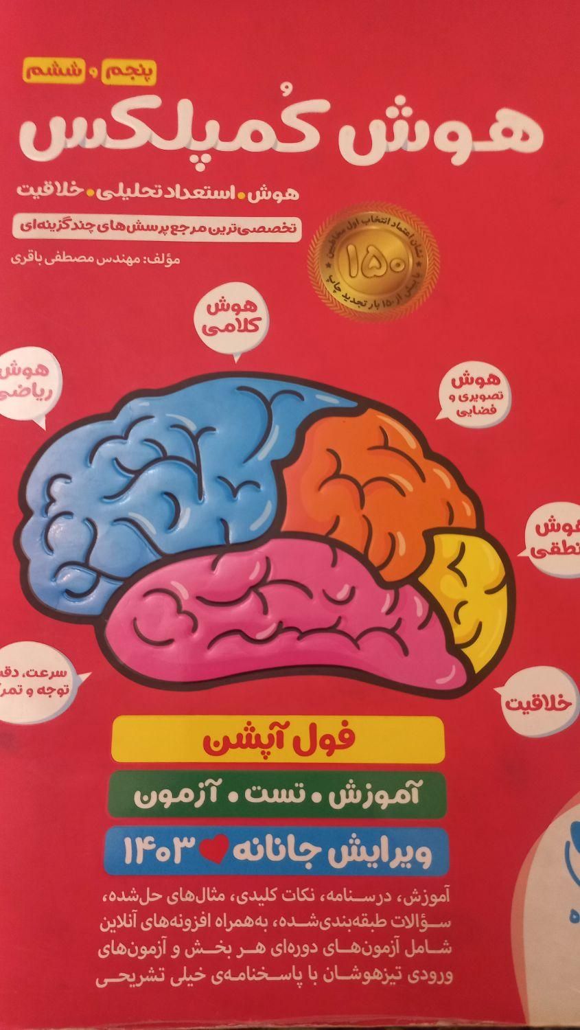 کتاب هوش|کتاب و مجله آموزشی|تهران, شهرک شهید باقری|دیوار