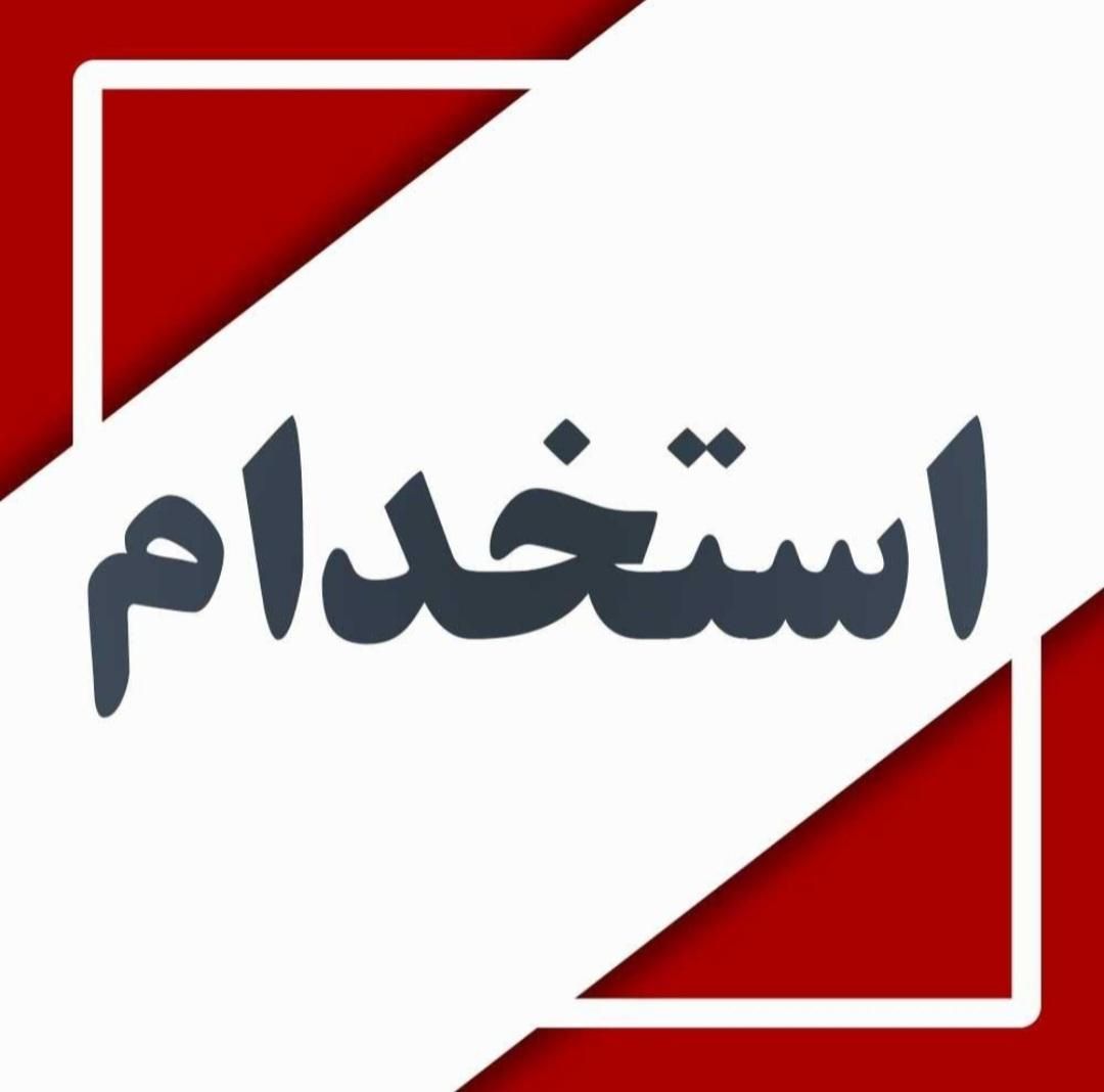 نیروی خانم جهت کار اداری|استخدام اداری و مدیریت|تهران, فتح|دیوار