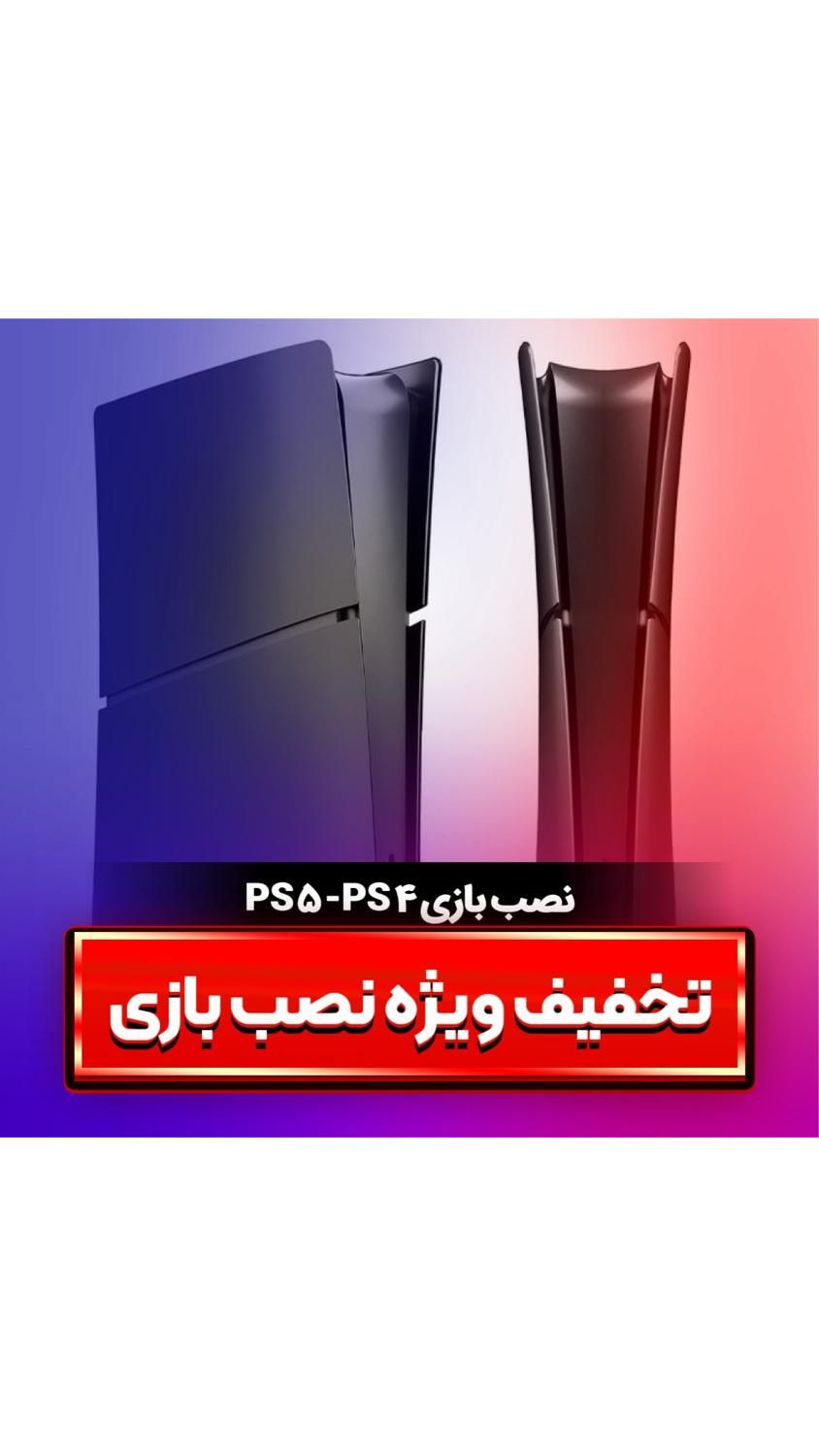 نصببازی ps5 ps4|کنسول، بازی ویدئویی و آنلاین|تهران, ستارخان|دیوار