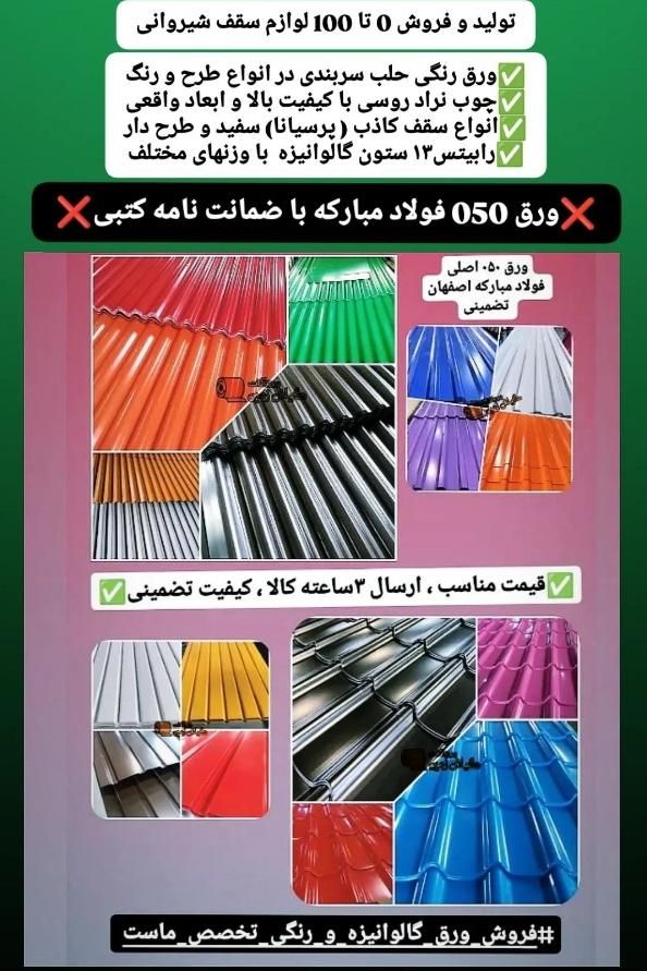 تحویل فقط۲ساعته ورق شیروانی حلب سقف چوب نراد روسی|مصالح و تجهیزات ساختمان|رشت, شهرک صبا|دیوار