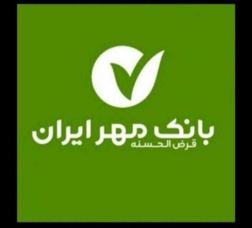 فروش وام مهر رسالت سپه|خدمات مالی، حسابداری، بیمه|شیروان (خراسان), |دیوار