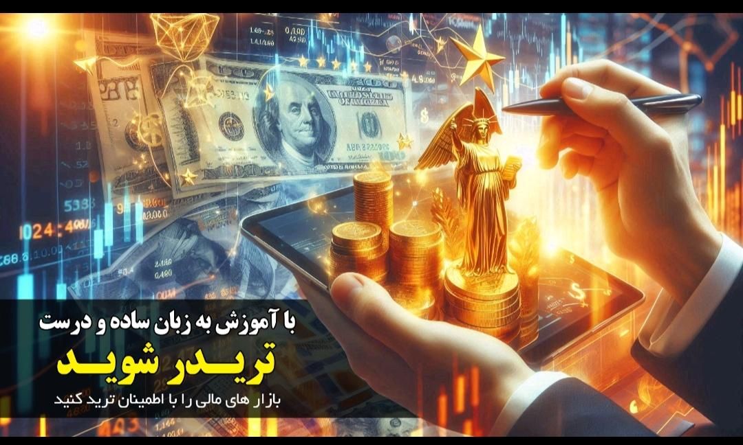 فارکس/ بازار مالی/ طلای جهانی|خدمات آموزشی|تهران, شارق شرقی|دیوار