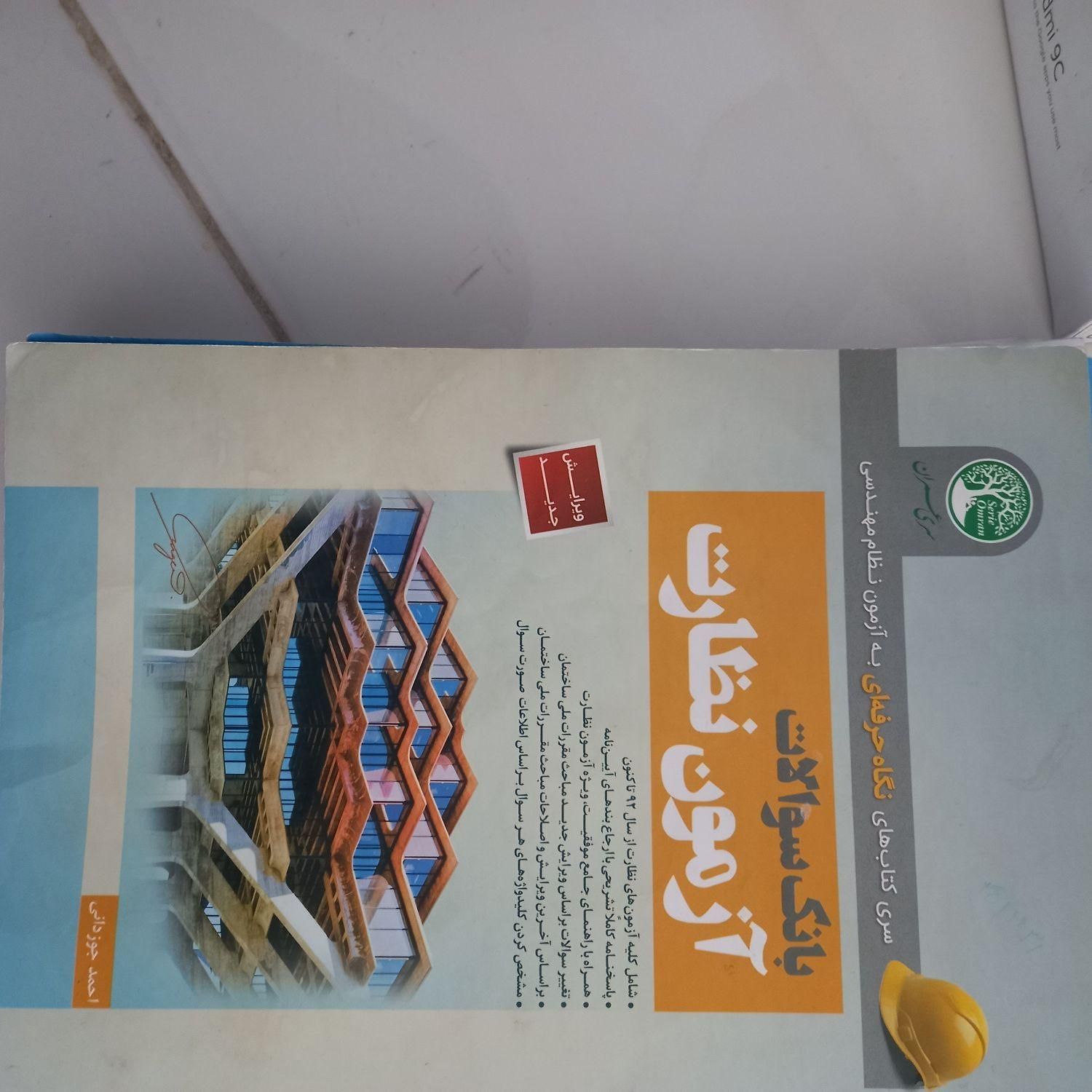 کتابهای ازمون نظام مهندسی سری عمران|کتاب و مجله آموزشی|همدان, |دیوار
