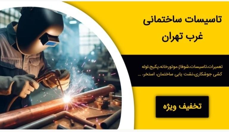 تاسیسات،تعمیرات شوفاژ موتورخانه،پکیج،لولهکش،جوشکار|خدمات پیشه و مهارت|تهران, ستارخان|دیوار