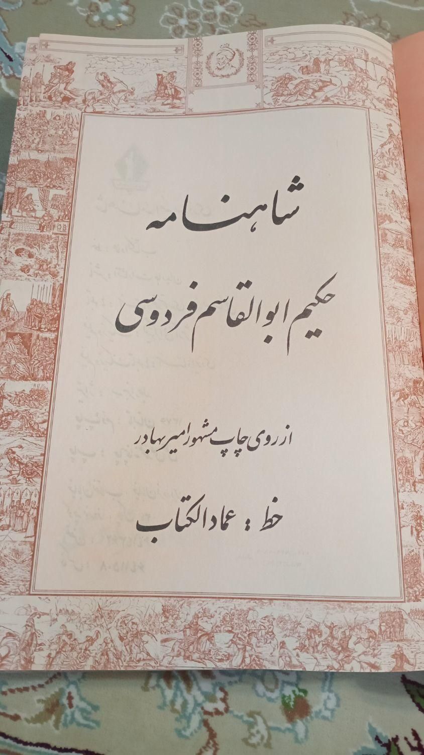 شاهنامه فردوسی|کتاب و مجله تاریخی|تهران, فردوسی|دیوار