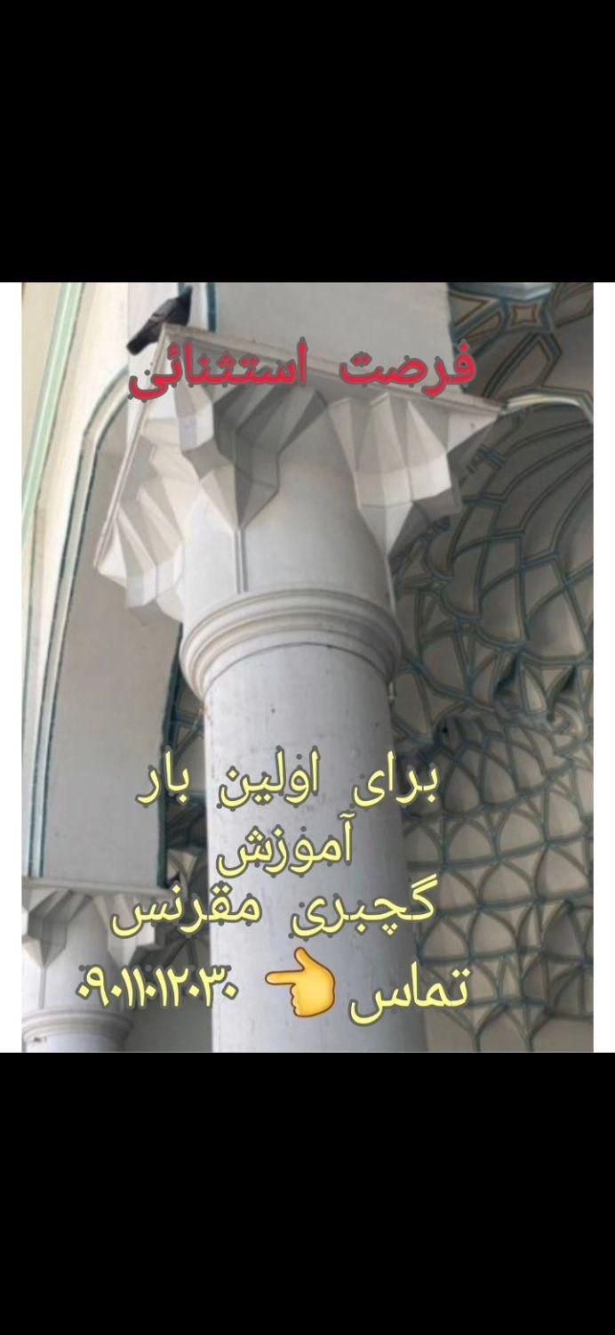 اموزش گچبری مقرنس قالبسازی فایبرگلاس|خدمات آموزشی|تهران, مجیدیه|دیوار