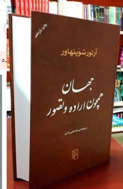 جهان همچون اراده و تصور به همراه کتاب پیش نیاز|کتاب و مجله آموزشی|تهران, باغ فیض|دیوار