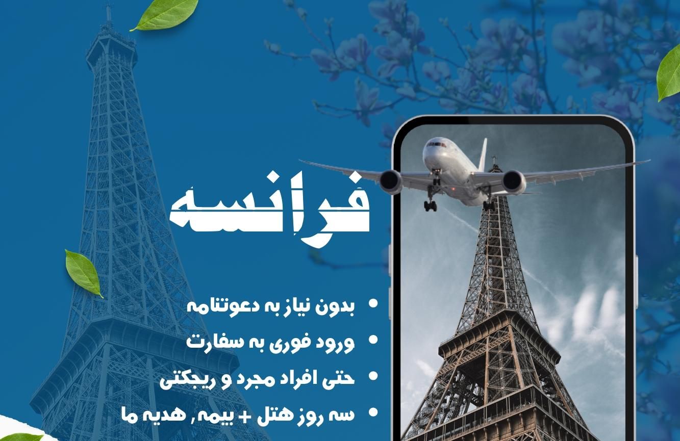 اخذ ویزا شنگن(فرانسه اسپانیا المان و..)|تور و چارتر|تهران, پونک|دیوار