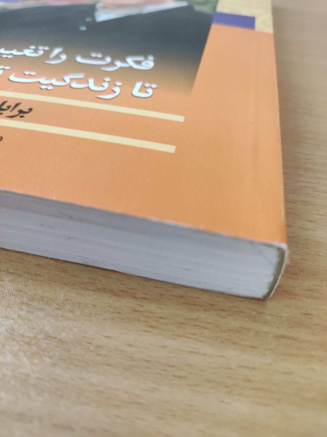 کتاب فکرت را تغییر بده برایان تریسی|کتاب و مجله آموزشی|تهران, نیرو هوایی|دیوار