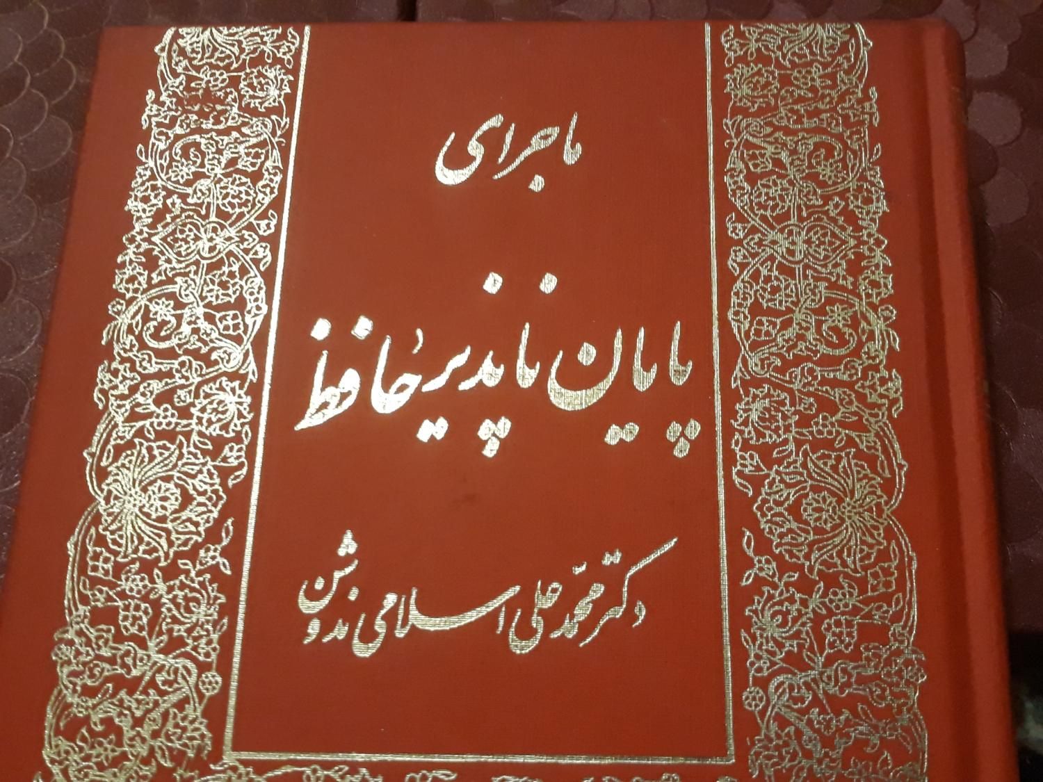 ماجرای پایان ناپذیر حافظ|کتاب و مجله ادبی|تهران, پونک|دیوار