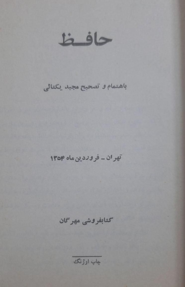 دیوان حافظ|کتاب و مجله ادبی|تهران, نارمک جنوبی|دیوار