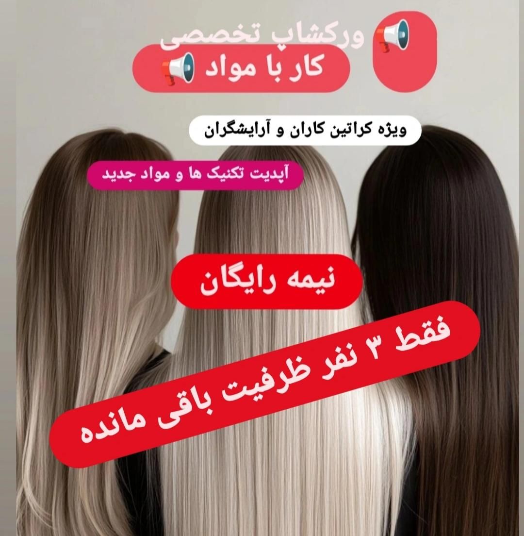 همایش تخصصی کار با مواد / صافی و احیا مو|خدمات آموزشی|تهران, صادقیه|دیوار