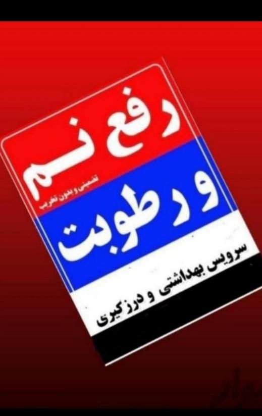 نشت یابی لوله بازکنی برطرف کردن نم و چکه بادستگاه|خدمات پیشه و مهارت|قزوین, |دیوار