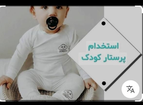 به یک خانم جهت نگهداری و پرستاری کودک نیازمندیم|استخدام درمانی، زیبایی، بهداشتی|تهران, پیروزی|دیوار