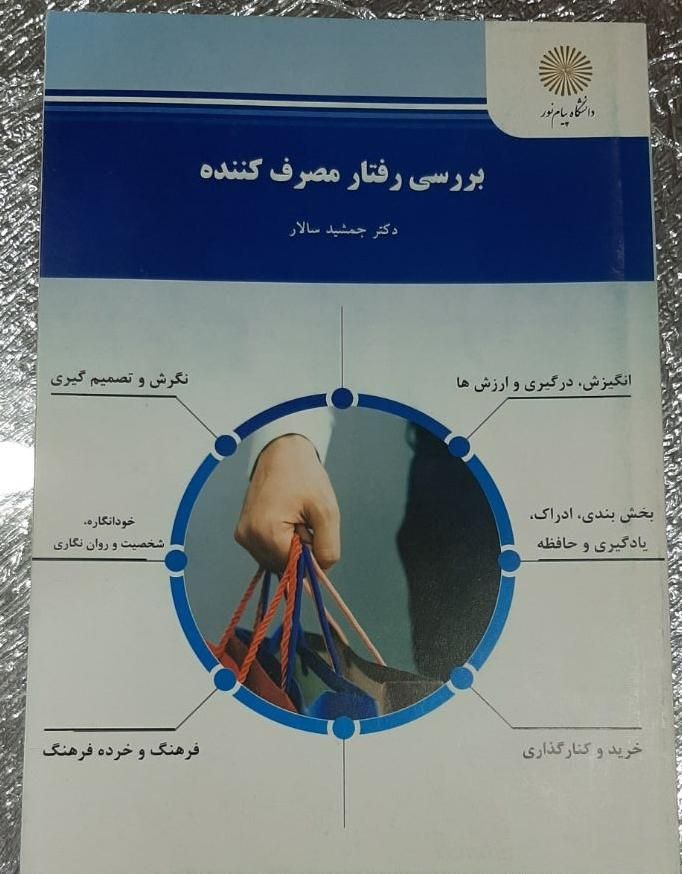 کتاب بررسی رفتار مصرف کننده|کتاب و مجله آموزشی|تهران, استاد معین|دیوار