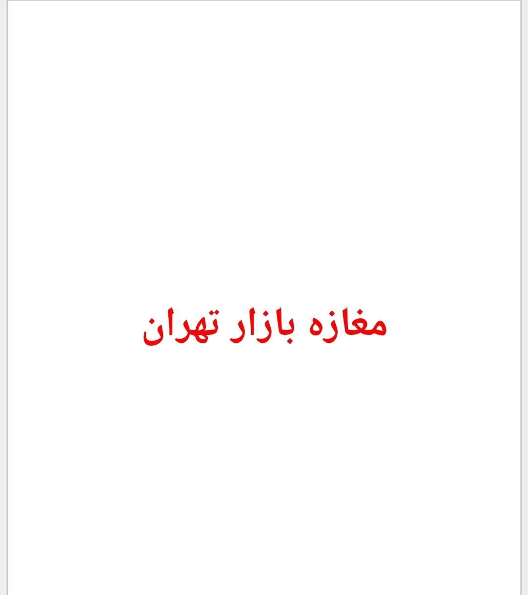 مغازه سرقفلی بازار پامنار جنوبی پانزده خرداد|فروش مغازه و غرفه|تهران, پامنار|دیوار