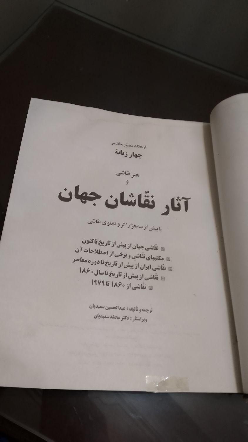 کتاب قدیمی آثار نقاشان جهان مکتب تابلوی نقاشی مصور|کتاب و مجله آموزشی|تهران, درب دوم|دیوار