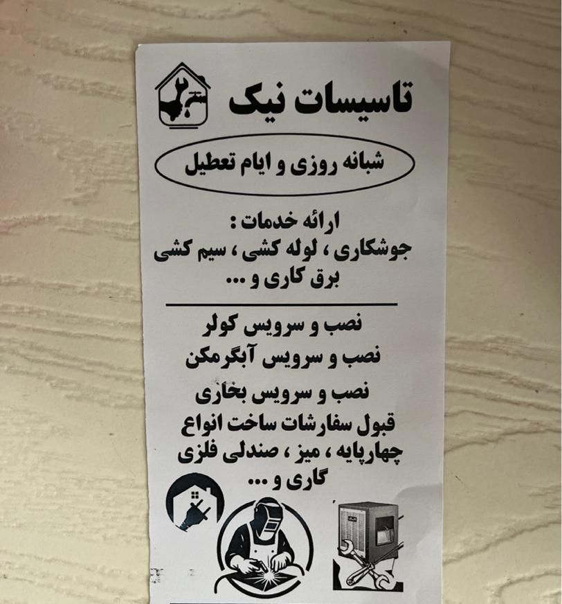 جوشکاری .لوله کشی . سیم کشی . برقکاری|خدمات پیشه و مهارت|ورامین, |دیوار