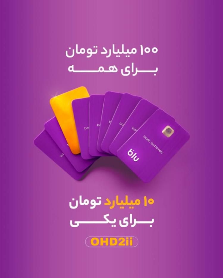 ۳۸۰ هزار تومان با نصب بلو با کد معرف OHD2ii|کارت هدیه و تخفیف|تهران, امانیه|دیوار