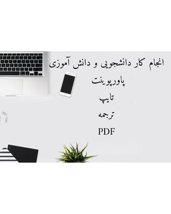 انجام کاردانشجویی ودانش آموزی پاورپوینت،تایپ،خلاصه|خدمات رایانه‌ای و موبایل|تهران, نظام‌آباد|دیوار