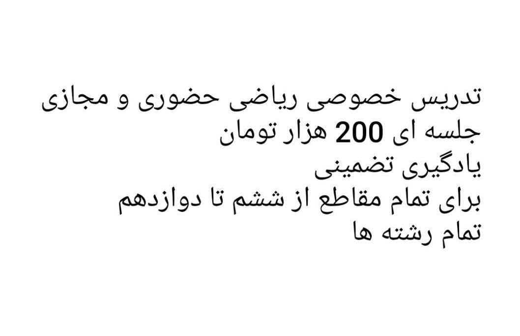 تدریس ریاضی جلسه ای 200|خدمات آموزشی|تهران, میدان انقلاب|دیوار