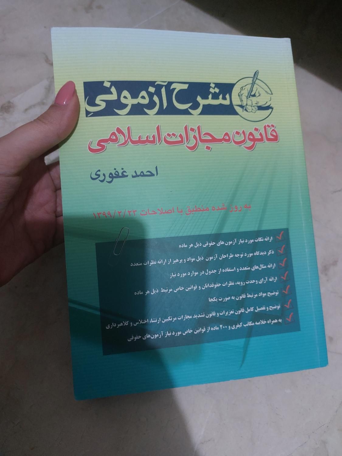 شرح آزمونی جزا غفوری|کتاب و مجله آموزشی|تهران, اباذر|دیوار