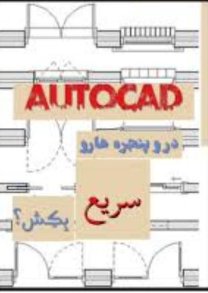 آموزش اتوکد حرفه ایی Auto Cad|خدمات آموزشی|تهران, نیلوفر|دیوار