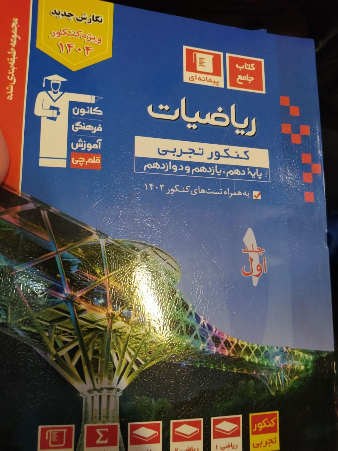 کتاب ریاضیات جامع تجربی قلمچی ۱۴۰۴|کتاب و مجله آموزشی|تهران, فاطمی|دیوار