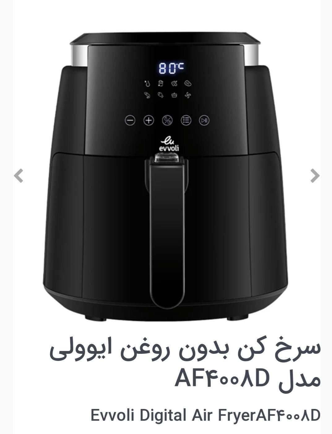 سرخ کن ایوولی مدل EVKA-AF8008D|اجاق گاز و لوازم برقی پخت‌وپز|تهران, امین حضور|دیوار